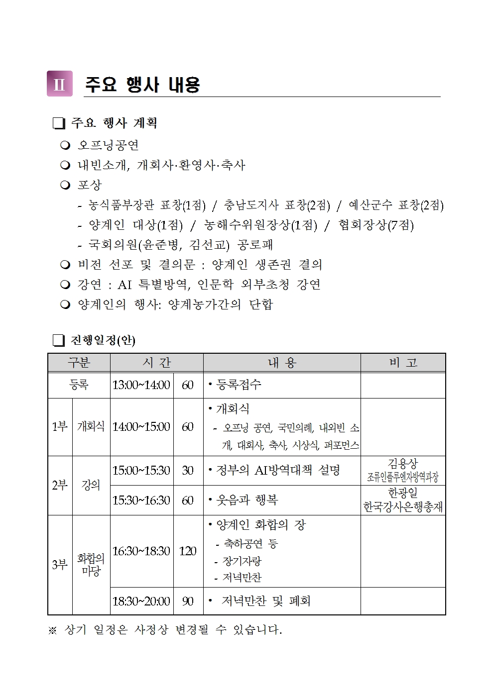 53ac0fce7d0527763d7b8bb510e941eb_2024년 전국양계인대회 개최계획서(외부용)-홈페이지003.jpg